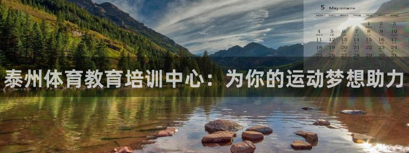 富联娱乐按7O777：泰州体育教育培训中心：为你的运动梦想助