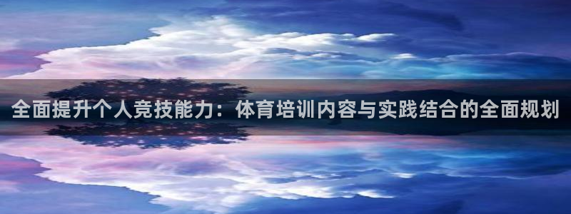 富联娱乐木 411O31 娱乐：全面提升个人竞技能力：体育培