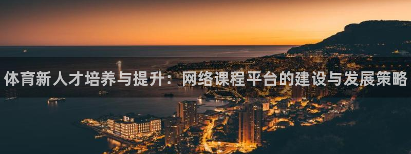 富联平台官网登录入口网址：体育新人才培养与提升：网络课程平台