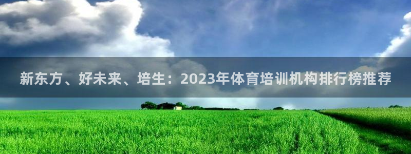 富联娱乐正规吗可靠吗：新东方、好未来、培生：2023