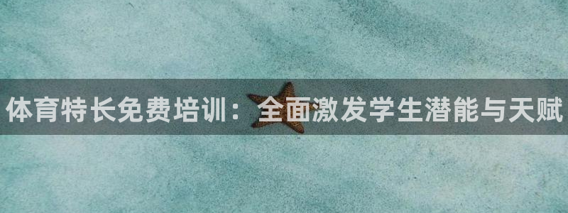 富联官方网站：体育特长免费培训：全面激发学生潜能与天