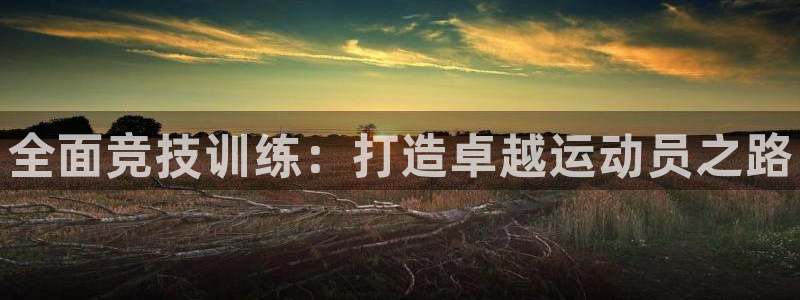 富联公寓：全面竞技训练：打造卓越运动员之路