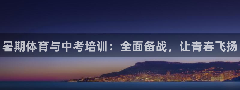 共富联盟店是不是真的：暑期体育与中考培训：全面备战，