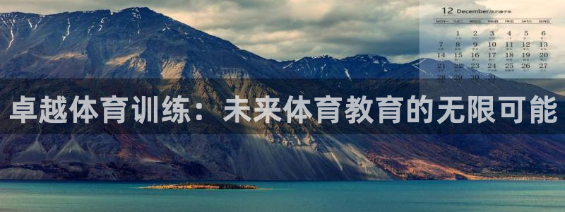 富联娱乐正规吗可靠吗：卓越体育训练：未来体育教育的无