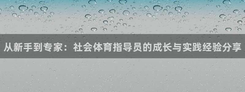 富联商标：从新手到专家：社会体育指导员的成长与实践经
