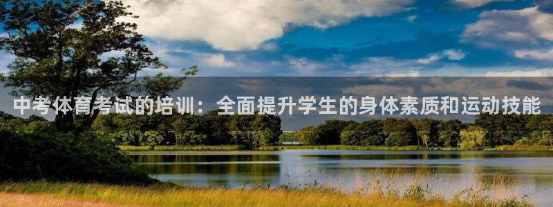 富联娱乐官方网站入口下载：中考体育考试的培训：全面提