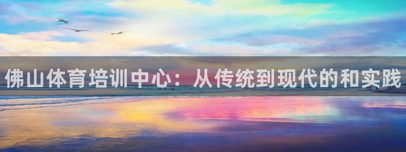 富联娱乐登录注册入口官网下载安装：佛山体育培训中心：