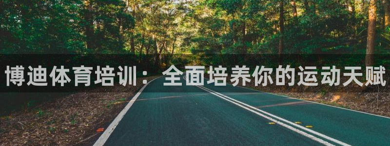 富联娱乐靠 58534I 富联：博迪体育培训：全面培