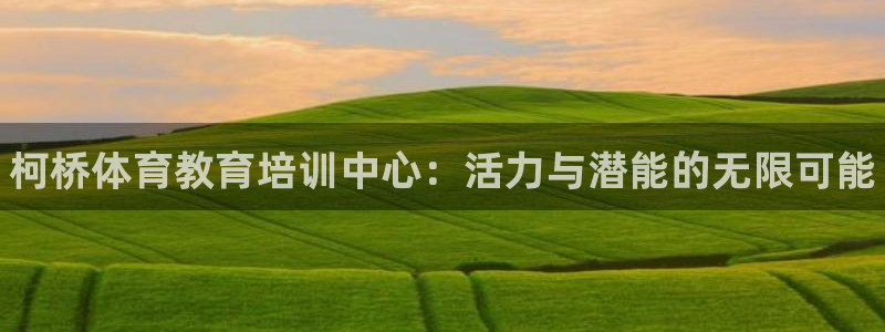 富联娱乐卜6.7.5.1.3.8：柯桥体育教育培训中心：活力