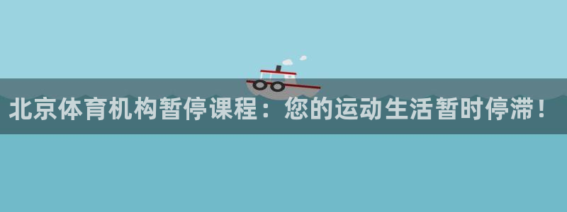 富联平台便7O777：北京体育机构暂停课程：您的运动