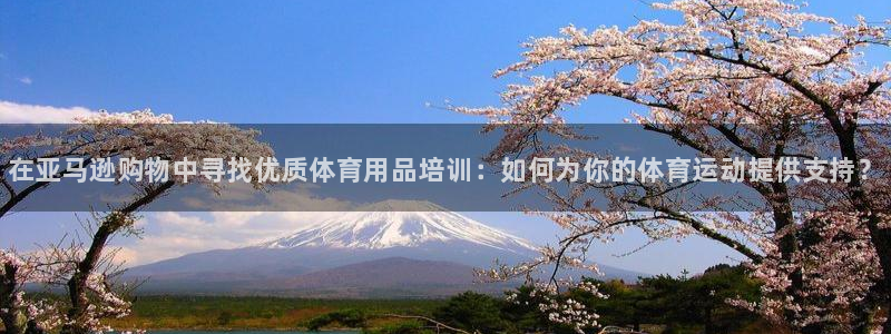 富联娱乐平台开户流程及时间：在亚马逊购物中寻找优质体