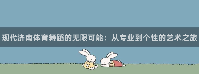 富联申购哪天上市交易：现代济南体育舞蹈的无限可能：从